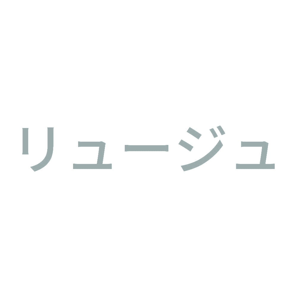 リュージュ