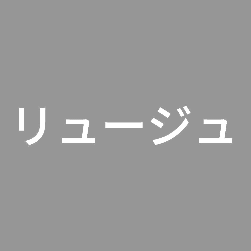 リュージュ