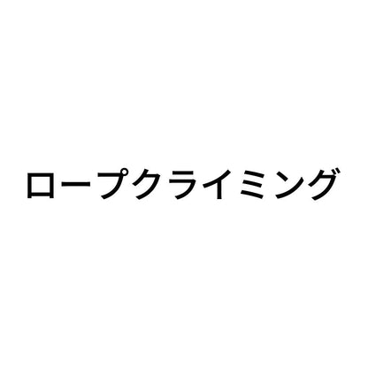 ロープクライミング