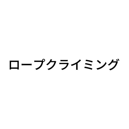 ロープクライミング