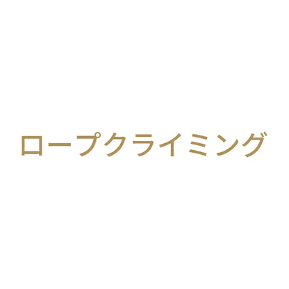 ロープクライミング