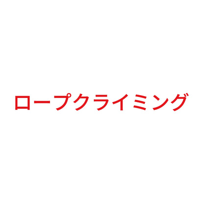 ロープクライミング