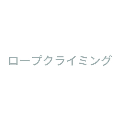 ロープクライミング
