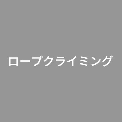 ロープクライミング