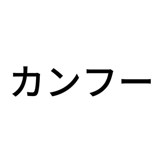 カンフー