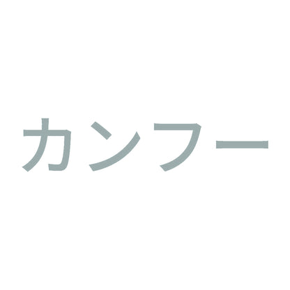 カンフー