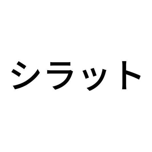 シラット