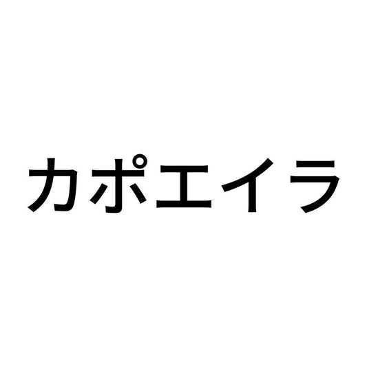 カポエイラ