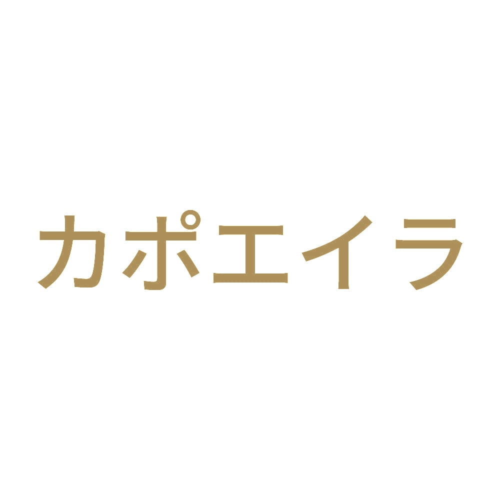 カポエイラ