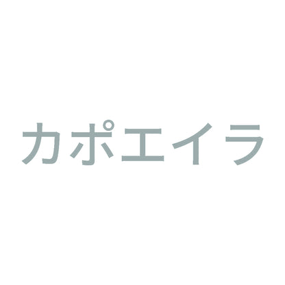 カポエイラ