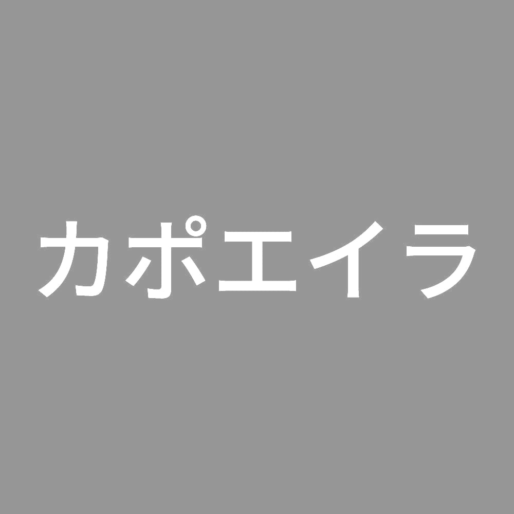 カポエイラ