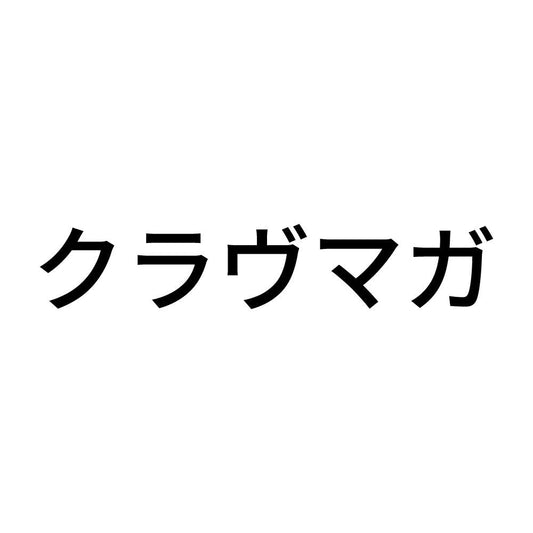 クラヴマガ