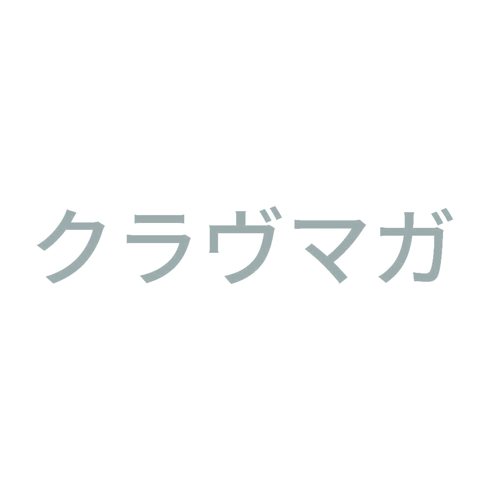 クラヴマガ