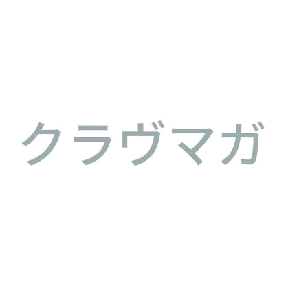 クラヴマガ