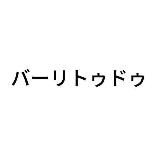 バーリトゥドゥ