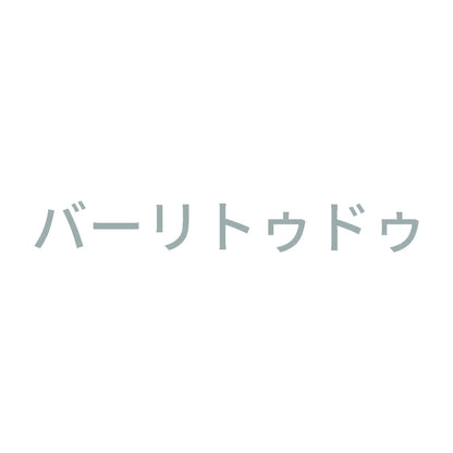 バーリトゥドゥ
