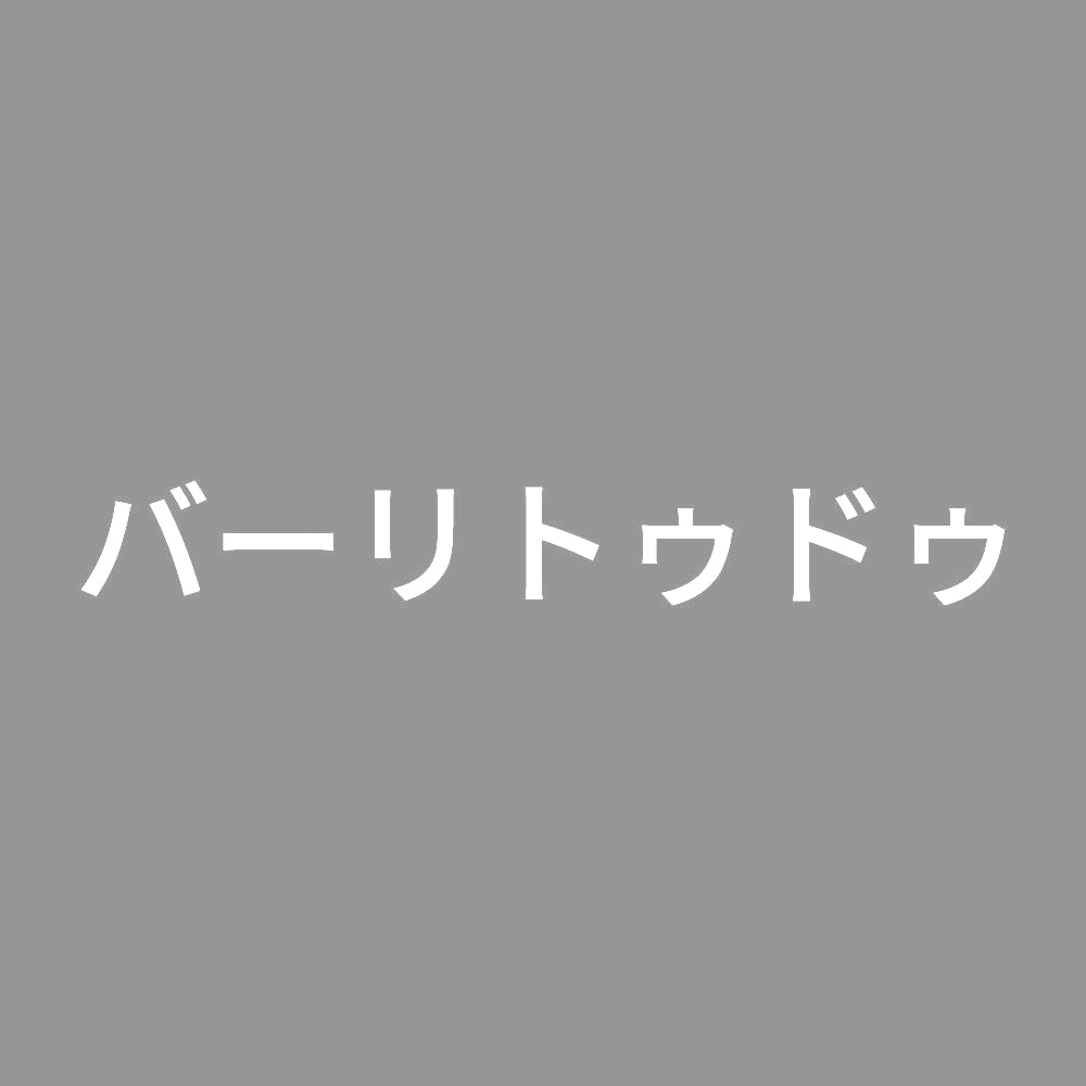 バーリトゥドゥ