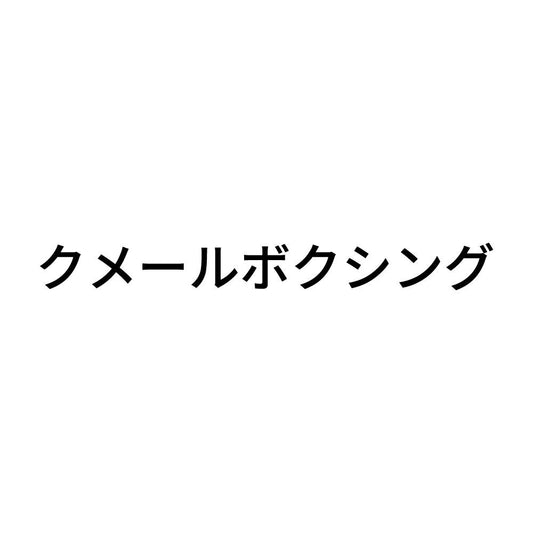 クメールボクシング