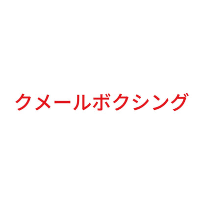クメールボクシング