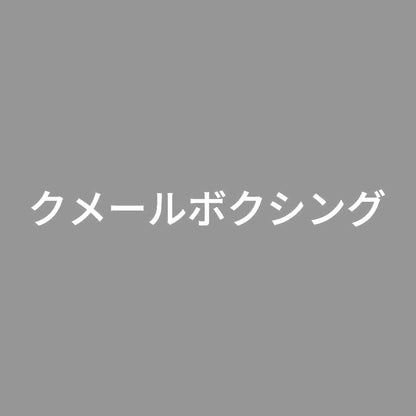 クメールボクシング