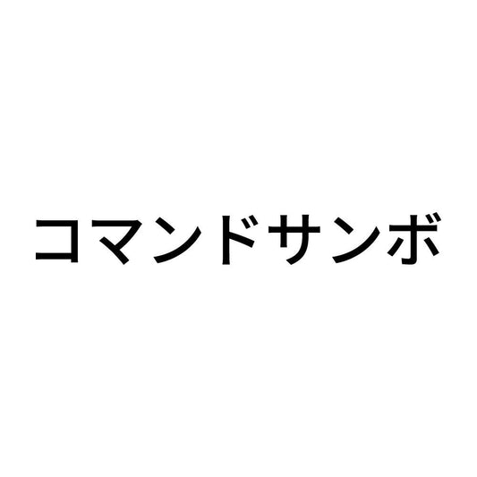 コマンドサンボ