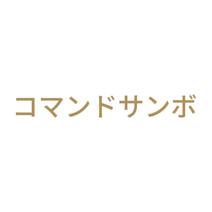 コマンドサンボ