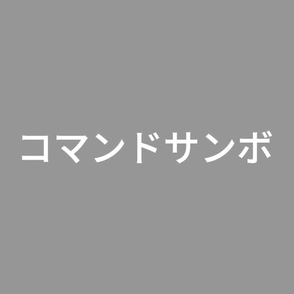 コマンドサンボ