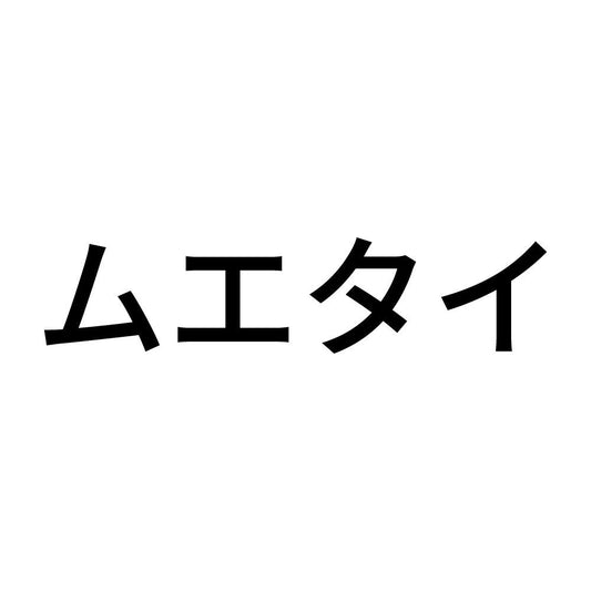 ムエタイ