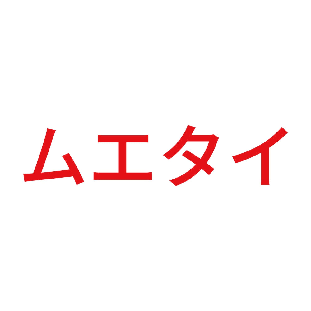 ムエタイ