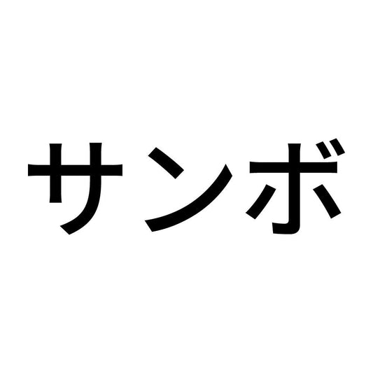 サンボ