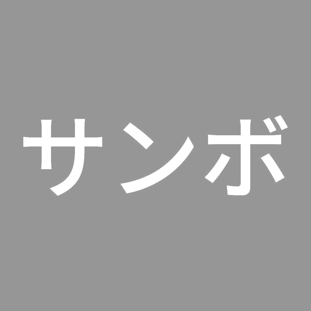 サンボ