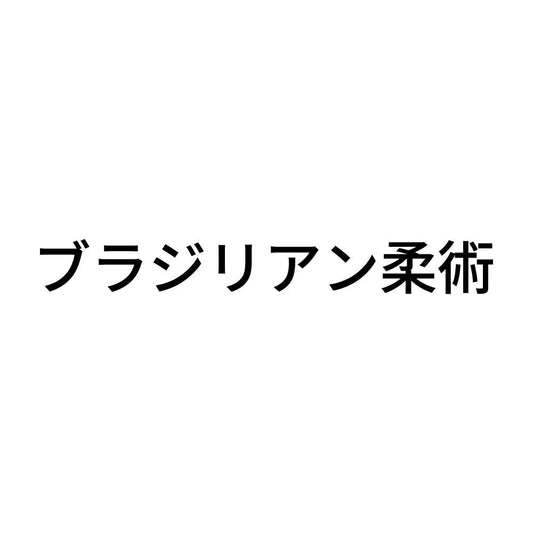 ブラジリアン柔術