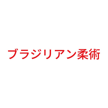 ブラジリアン柔術