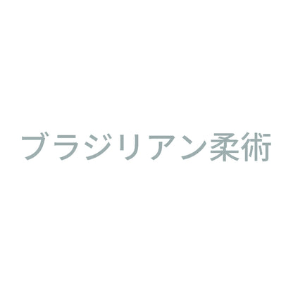 ブラジリアン柔術