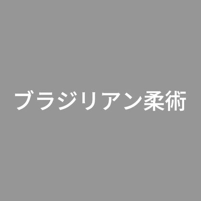 ブラジリアン柔術