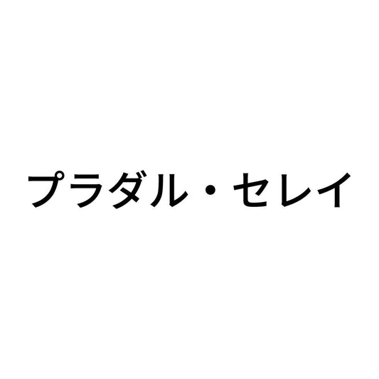 プラダル・セレイ