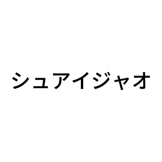 シュアイジャオ