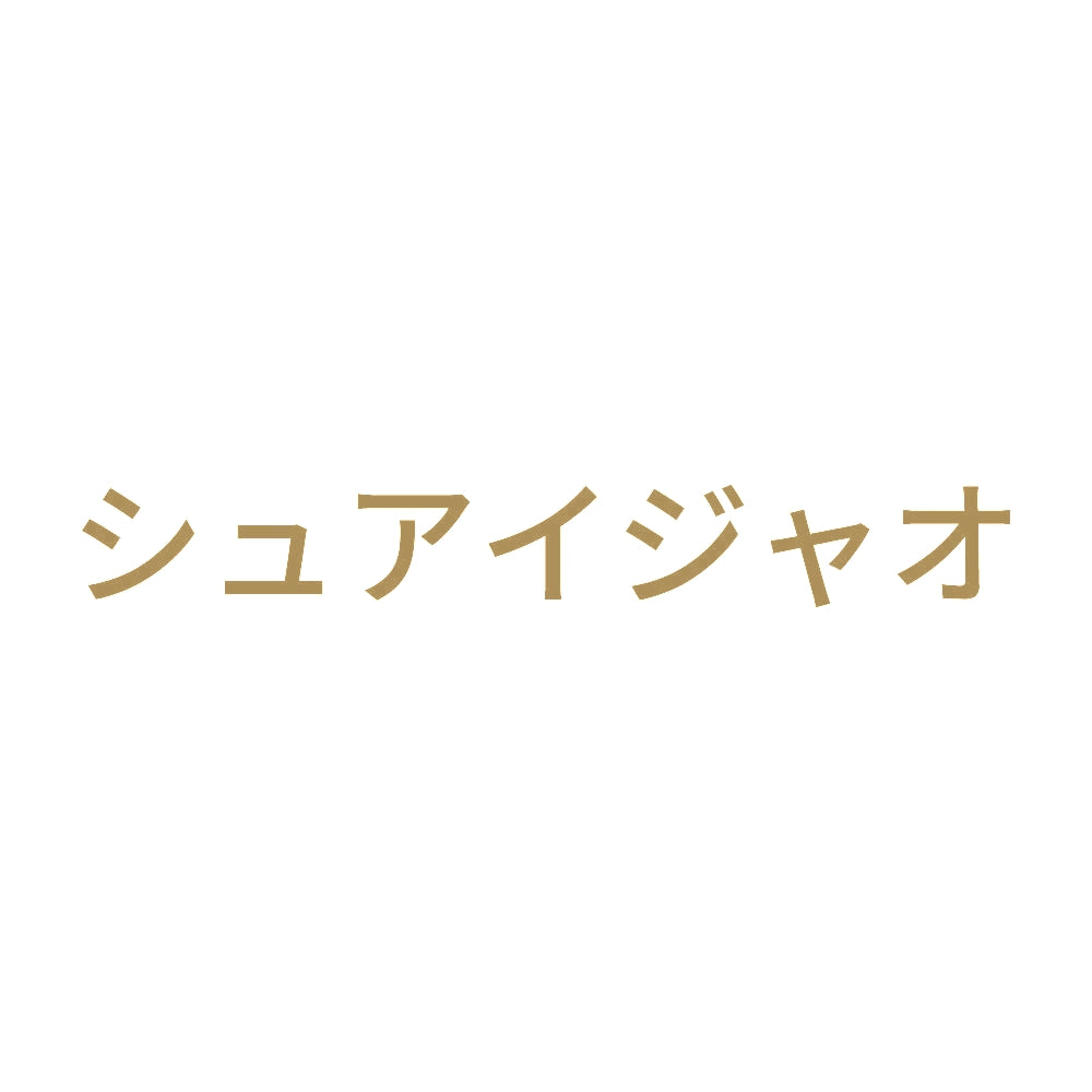 シュアイジャオ