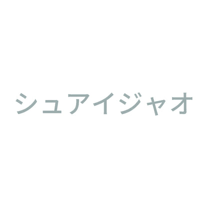 シュアイジャオ