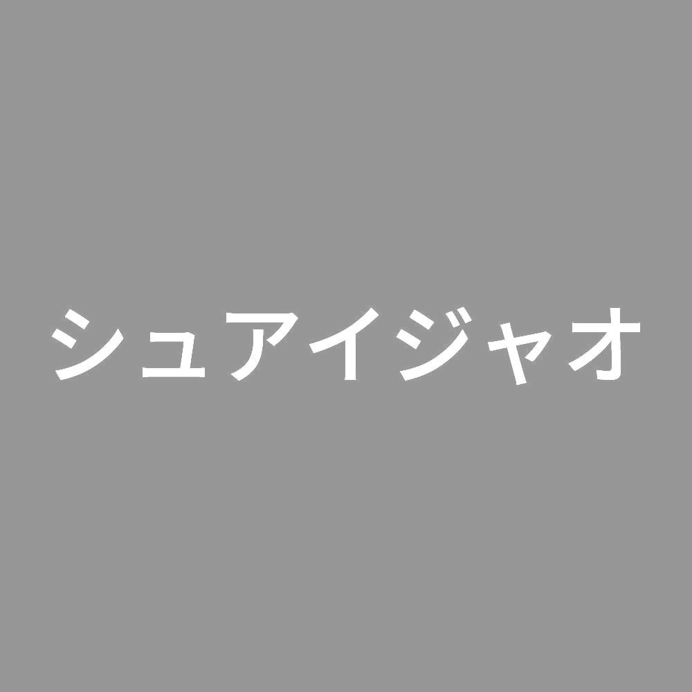 シュアイジャオ