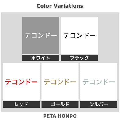 テコンドー