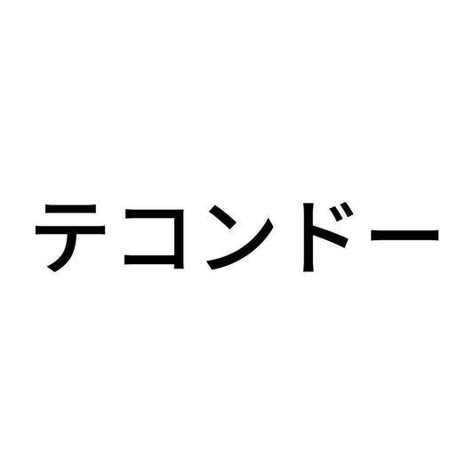 テコンドー