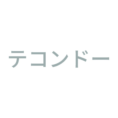 テコンドー