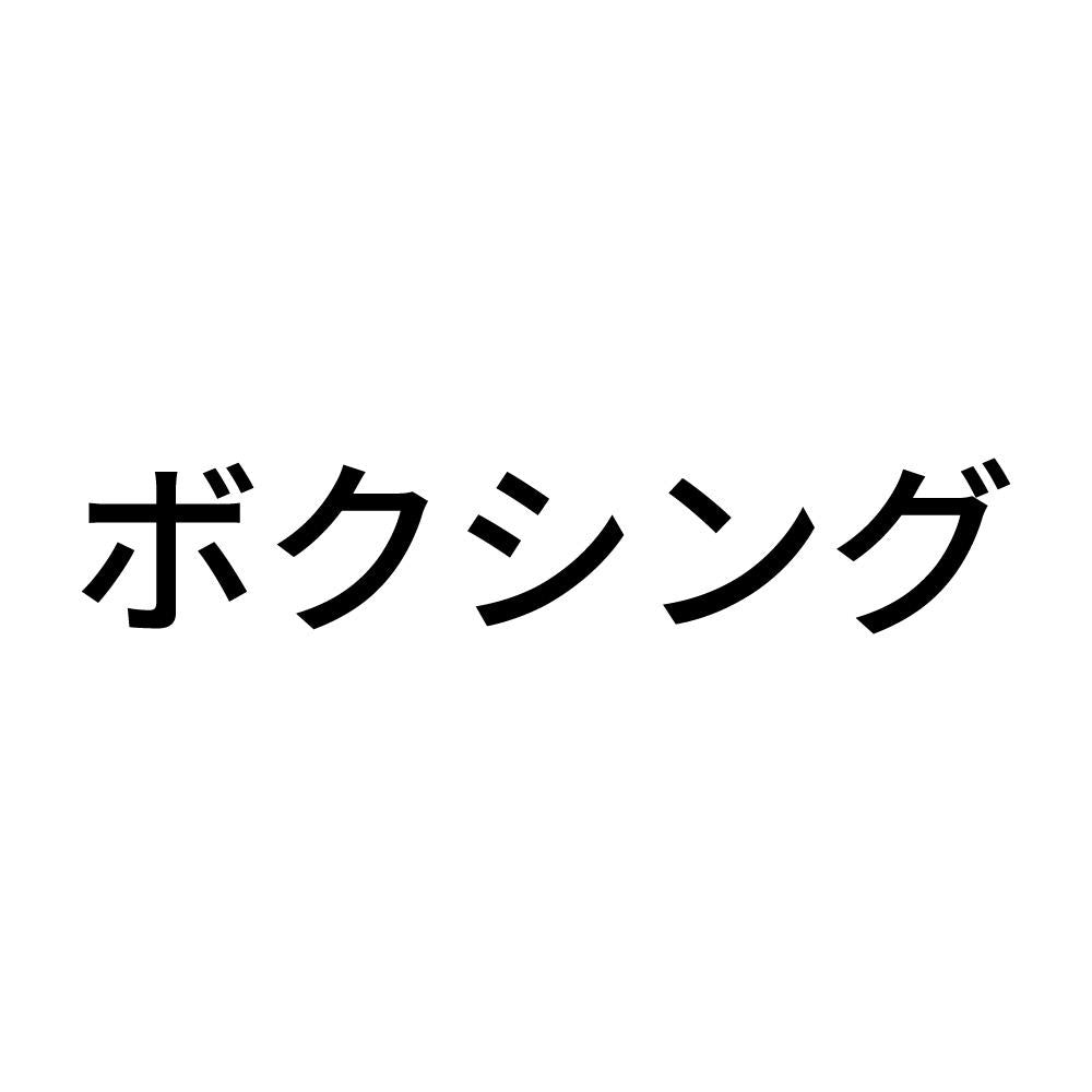 ボクシング