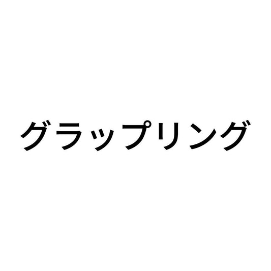 グラップリング
