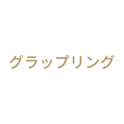 グラップリング