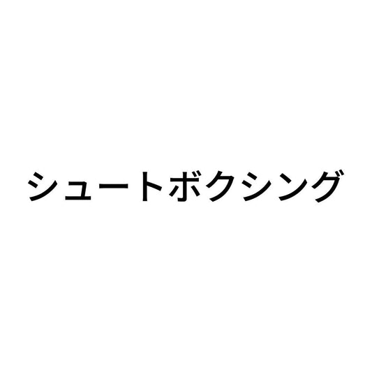 シュートボクシング