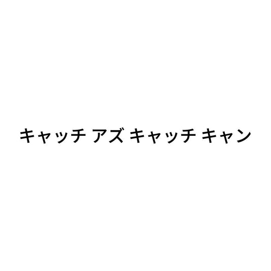 キャッチ アズ キャッチ キャン