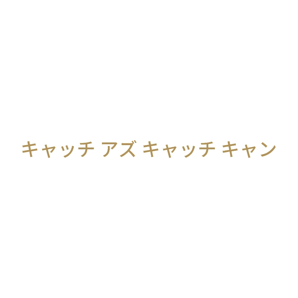 キャッチ アズ キャッチ キャン
