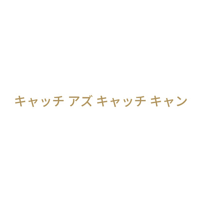 キャッチ アズ キャッチ キャン